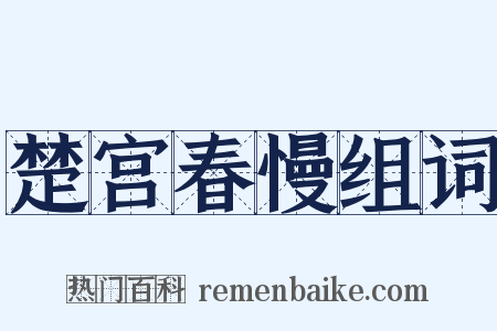 楚宫春慢组词是什么意思的图片